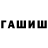 Гашиш гашик Jo Cha